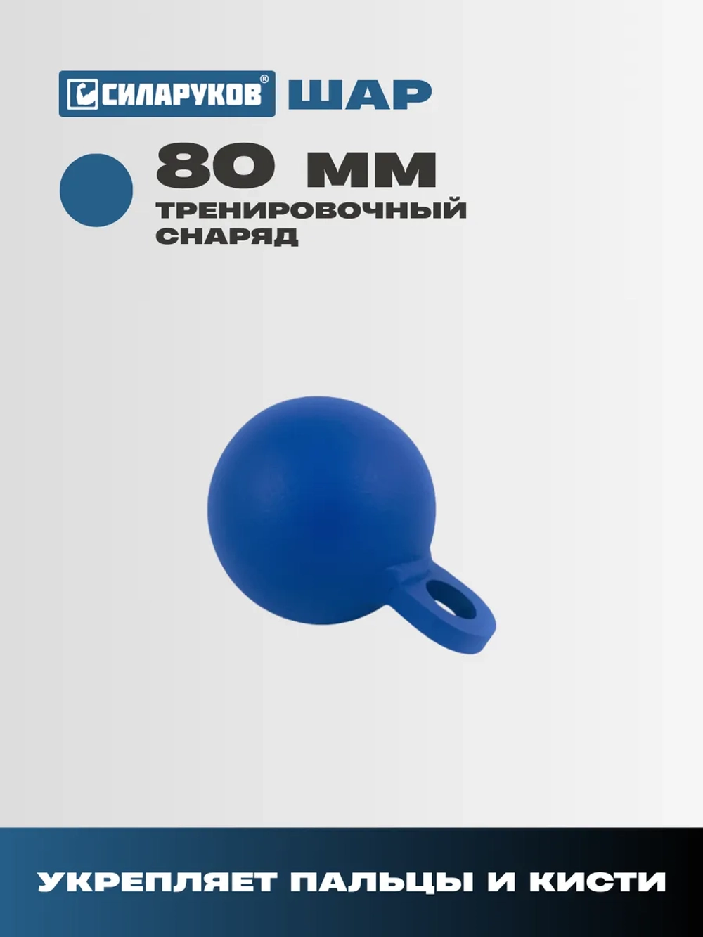Шар 100 мм для подъемов веса и висов Силаруков