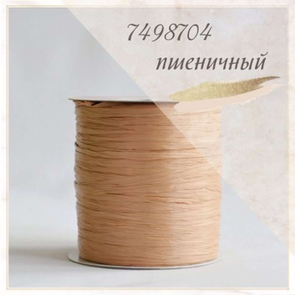 Рафия Ispie Grain (Пшеничный)