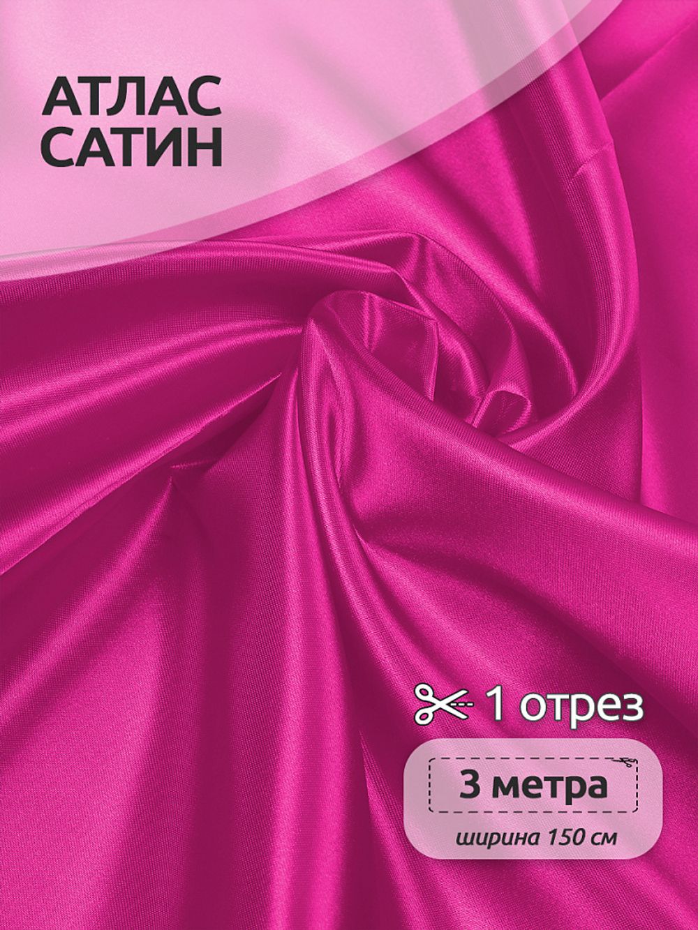 Атлас сатин 67 г/м², 150 см / 3 метра, AS.29, розовый