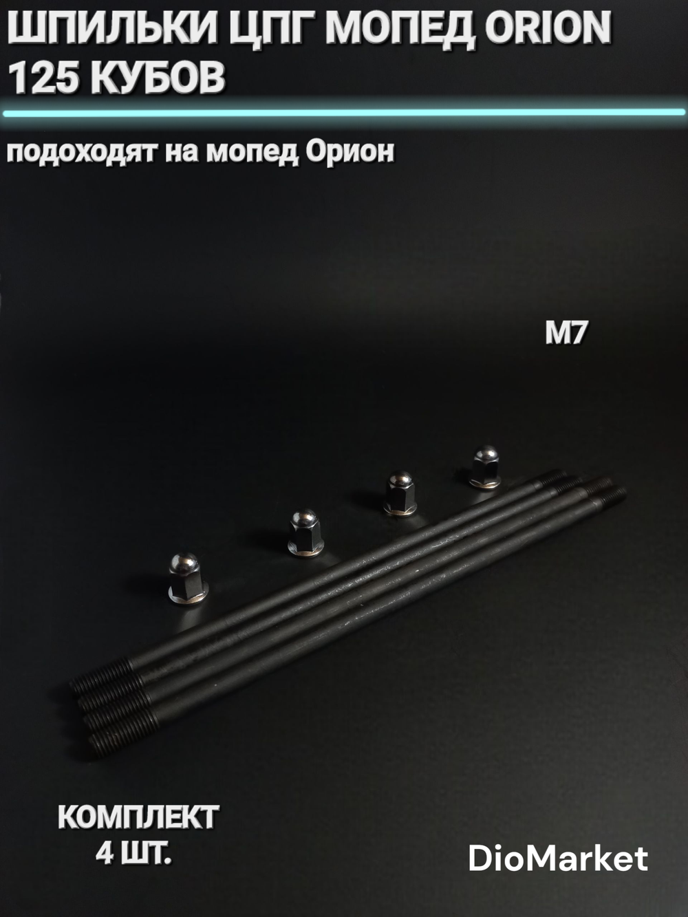шпильки цпг мопед Орион 125 кубов (М7)