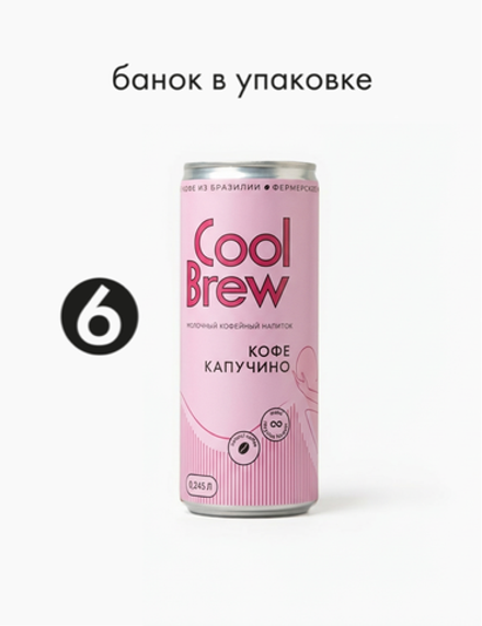 Капучино 0,245 л, шт./ COOLBREW x К себе нежно