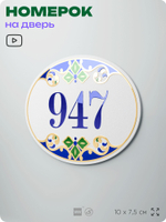 Номер на дверь квартиры 947, для кабинета, офиса, в средиземноморском стиле, шильдик 10 х 7,5 см, белый, Айдентика Технолоджи