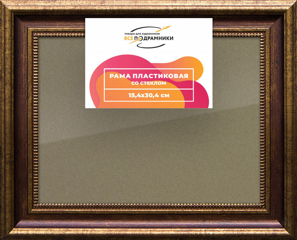 Рамка 15x30 для постера и фотографий, пластиковая, багетная, со стеклом и задником, ВсеПодрамники