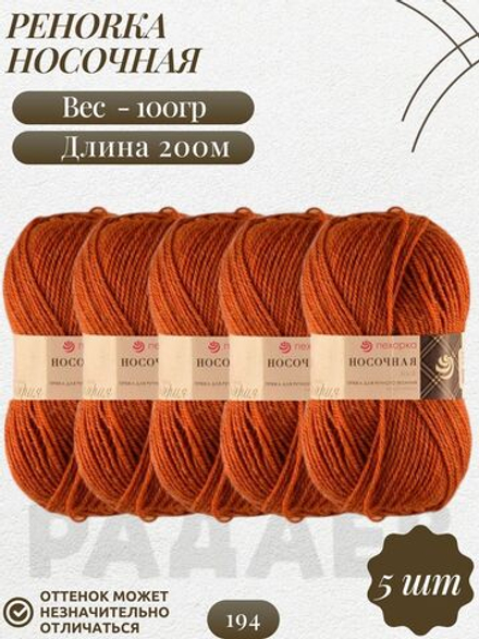 Носочная пряжа Россия Пехорка 50%полутонк.шерсть 50%акрил 5х100г/200м (194-Рыжик)