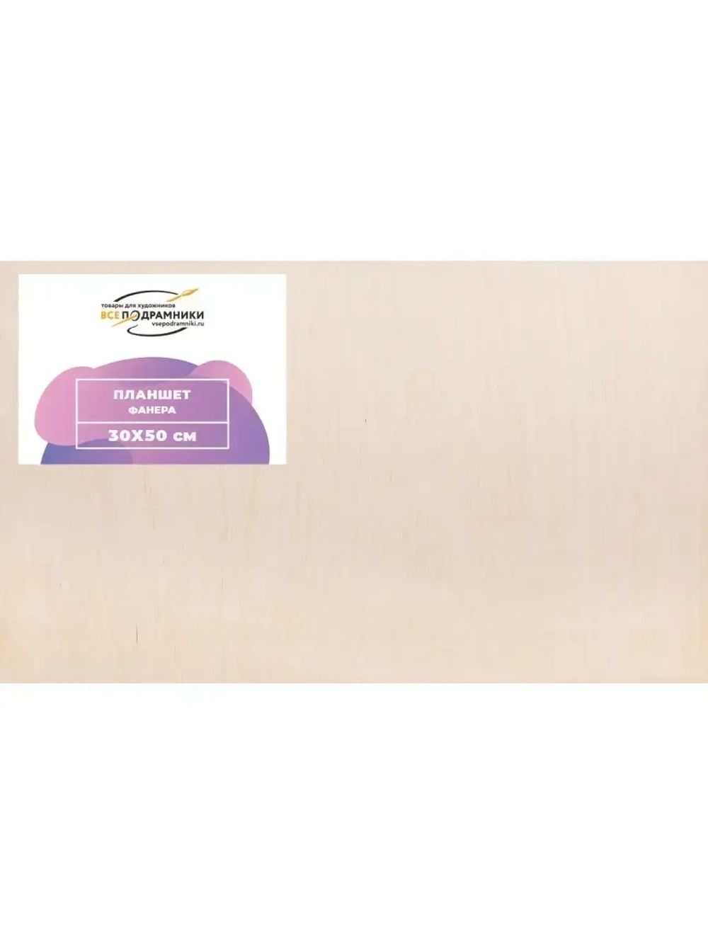 Планшет 30х50 см. Фанера