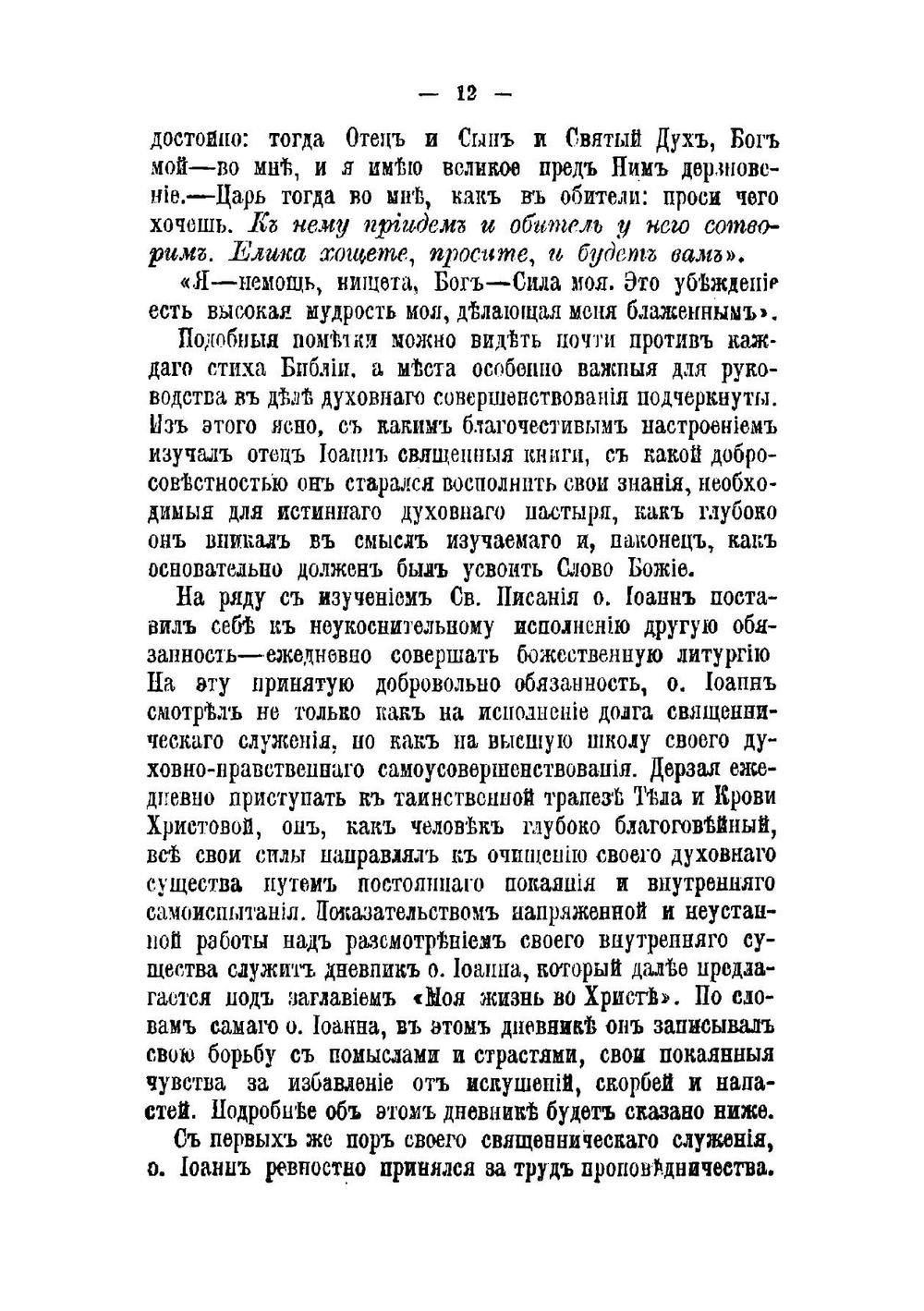Моя жизнь во Христе. Дневник отца Иоанна Кронштадтскаго. С портретом и биографическим очерком | Иоанн Кронштадтский