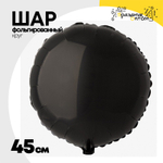 Шар фольгированный Круг 45 см (Черный)