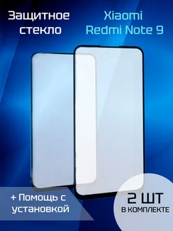 Стекло под переклейку для Xiaomi Redmi Note 9 (2шт) (Black)