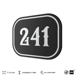 Номерок на дверь квартиры 241, для кабинета, офиса, шильдик 9 х 7 см, черный, Айдентика Технолоджи