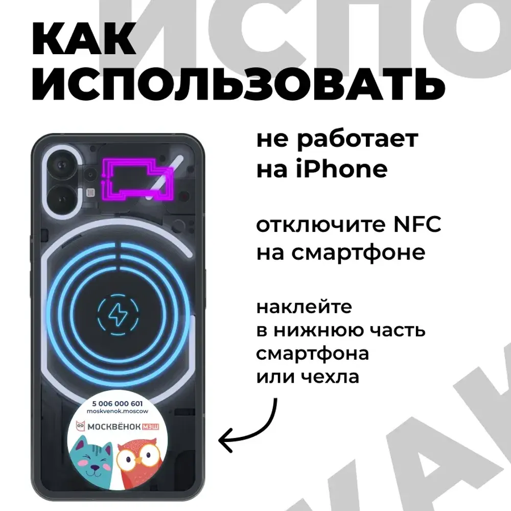 Наклейка на телефон Москвёнок ROUND (проход + питание)