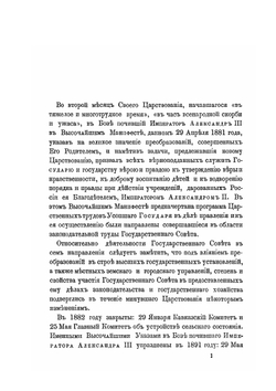 Обзор деятельности Государственного совета в царствование Государя Императора Александра III, 1881-1894 гг. | Государственный совет