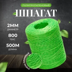 Шпагат полипропиленовый крепежный зеленый 500м для подвязки растений