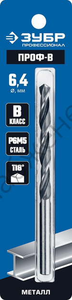 ЗУБР ПРОФ-В 6.4х101мм, Сверло по металлу, сталь Р6М5, класс В