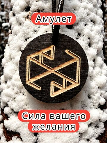 Амулет с рунами «Восстановление» — дерево