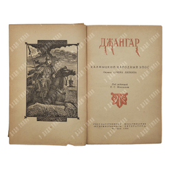 Джангар : калмыцкий эпос, 1940.