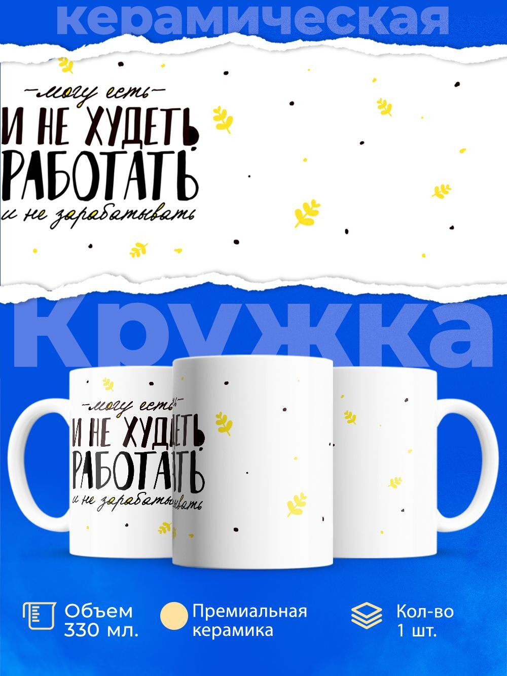 Кружка, есть и не худеть, работать и не зарабатывать, 330мл, 1шт