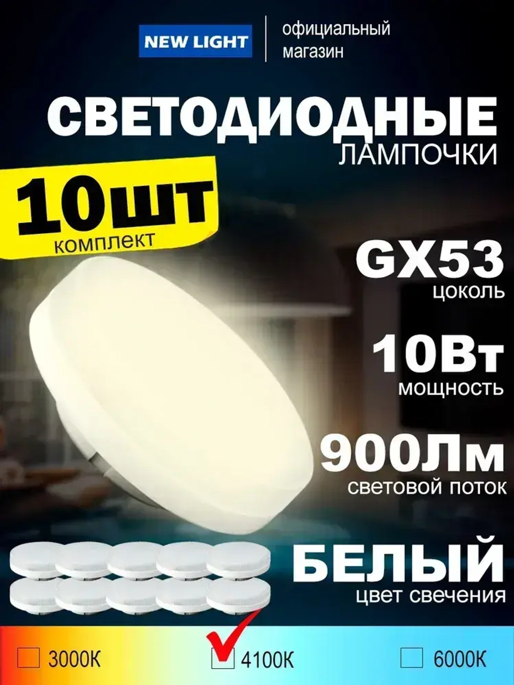 Лампа светодиодная с цоколем GX53 мощностью 10Вт, 4100К нейтральный белый свет, 900Лм, комплект 10шт