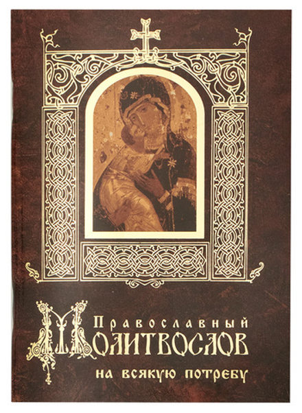 Православный молитвослов на всякую потребу: малый ф. (Свято-Елисаветинский м.)