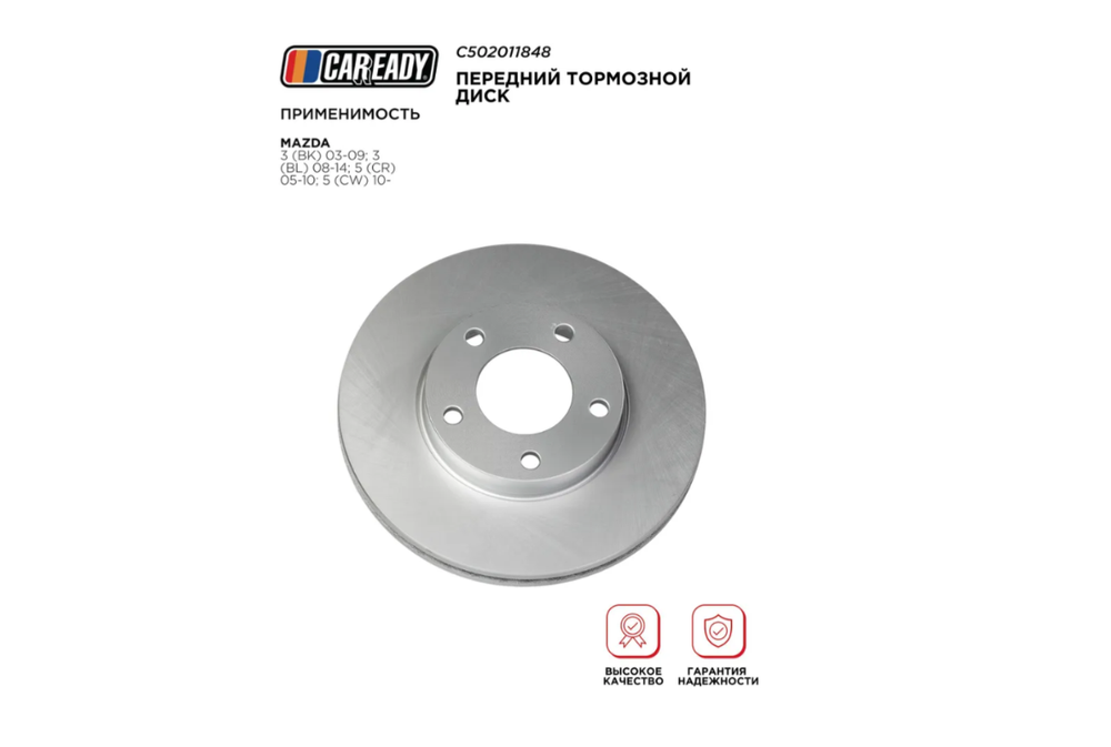 Передний тормозной диск для MAZDA 3 (BK) 03-09; 3 (BL) 08-14; 5 (CR) 05-10; 5 (CW) 10-, CAREADY арт. C502011848