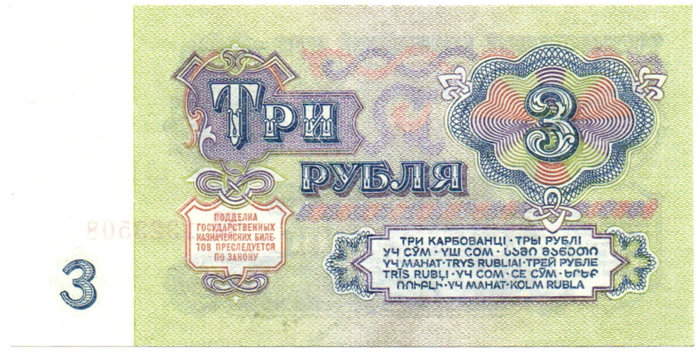 Банкнота 3 рубля 1961 год - ЕЗ 1323508 - UNC - Пресс