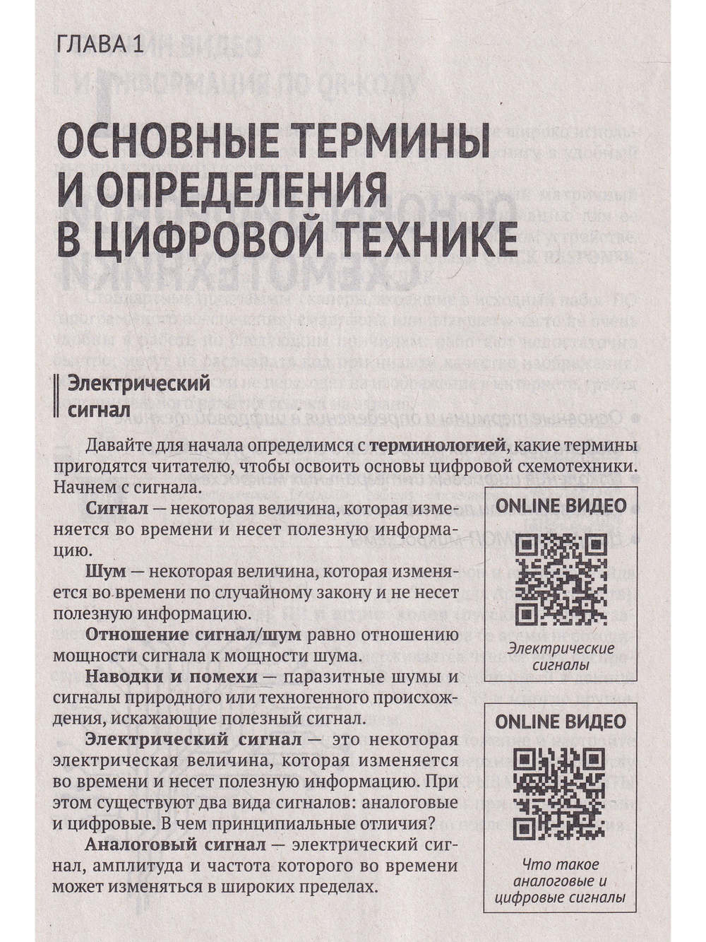 Цифровая схемотехника. От азов до создания практических устройств с  QR-кодами для перехода к ресурсам