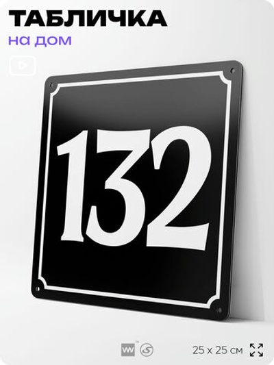 Адресная табличка с номером дома 132, на фасад и забор, черная, 25х25 см, Айдентика Технолоджи