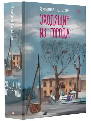 Уходящие из города