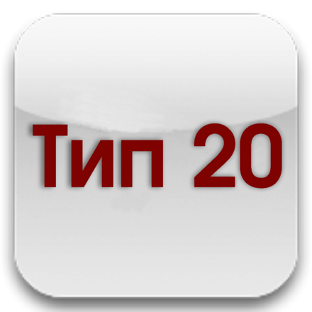 Тип 20