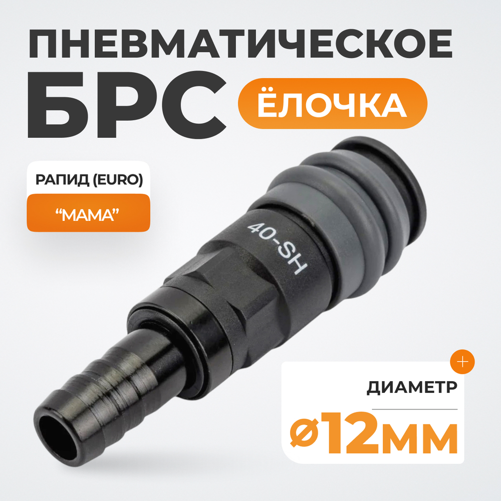 WDK-840SH Композитное пневматическое быстроразъёмное соединение с креплением шланга "ёлочка", диамет