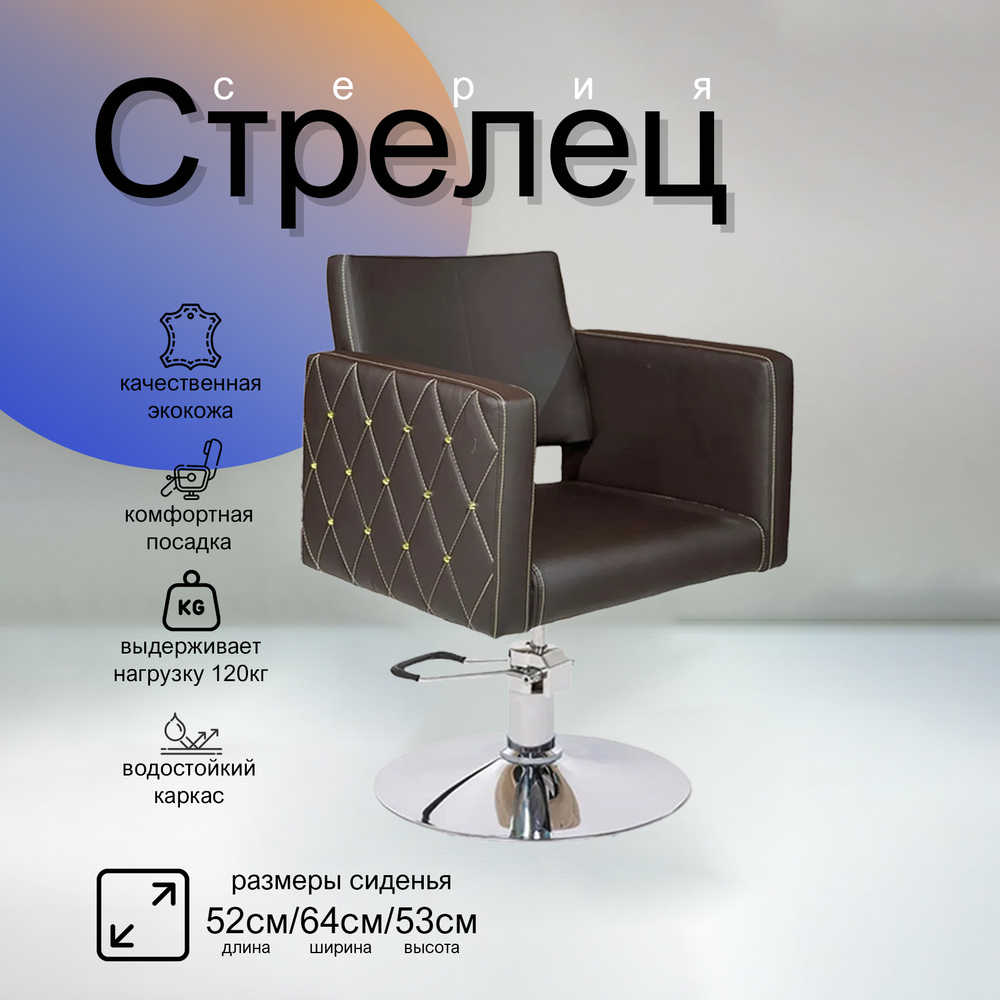 Парикмахерское кресло Стрелец