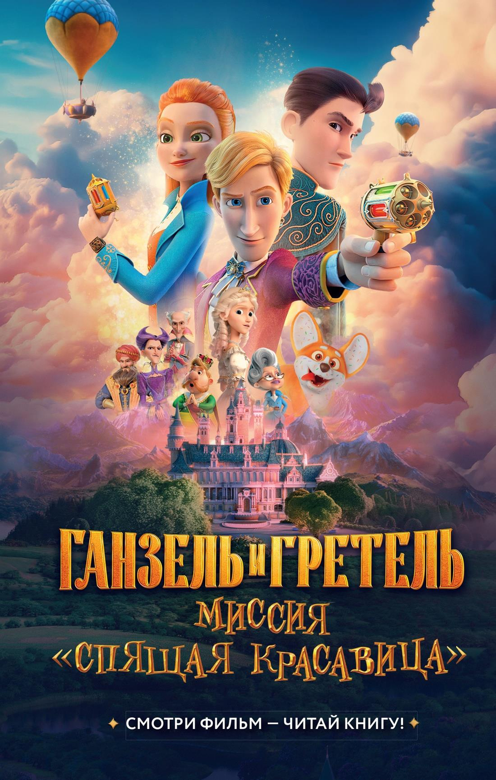 Ганзель и Гретель: Миссия "Спящая красавица". Официальная новеллизация