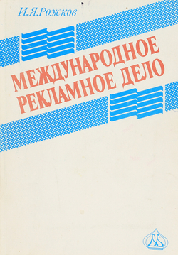 Международное рекламное дело