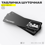 Табличка прикол на дверь для офиса "Паникер", шуточная в комнату, смешная в кабинет, прикольная для дома, юмор для коллеги, 30х10 см, Айдентика Технолоджи