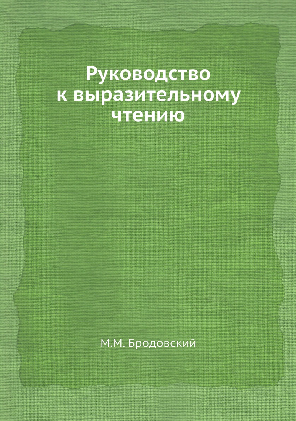 Руководство к выразительному чтению | М.М. Бродовский