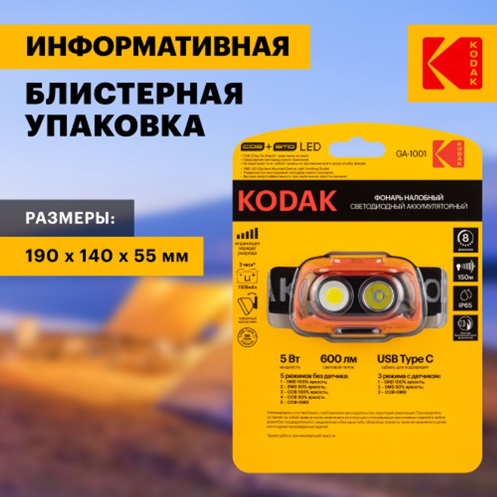 Фонарь налобный светодиодный Kodak GA-1001 аккумуляторный 5W