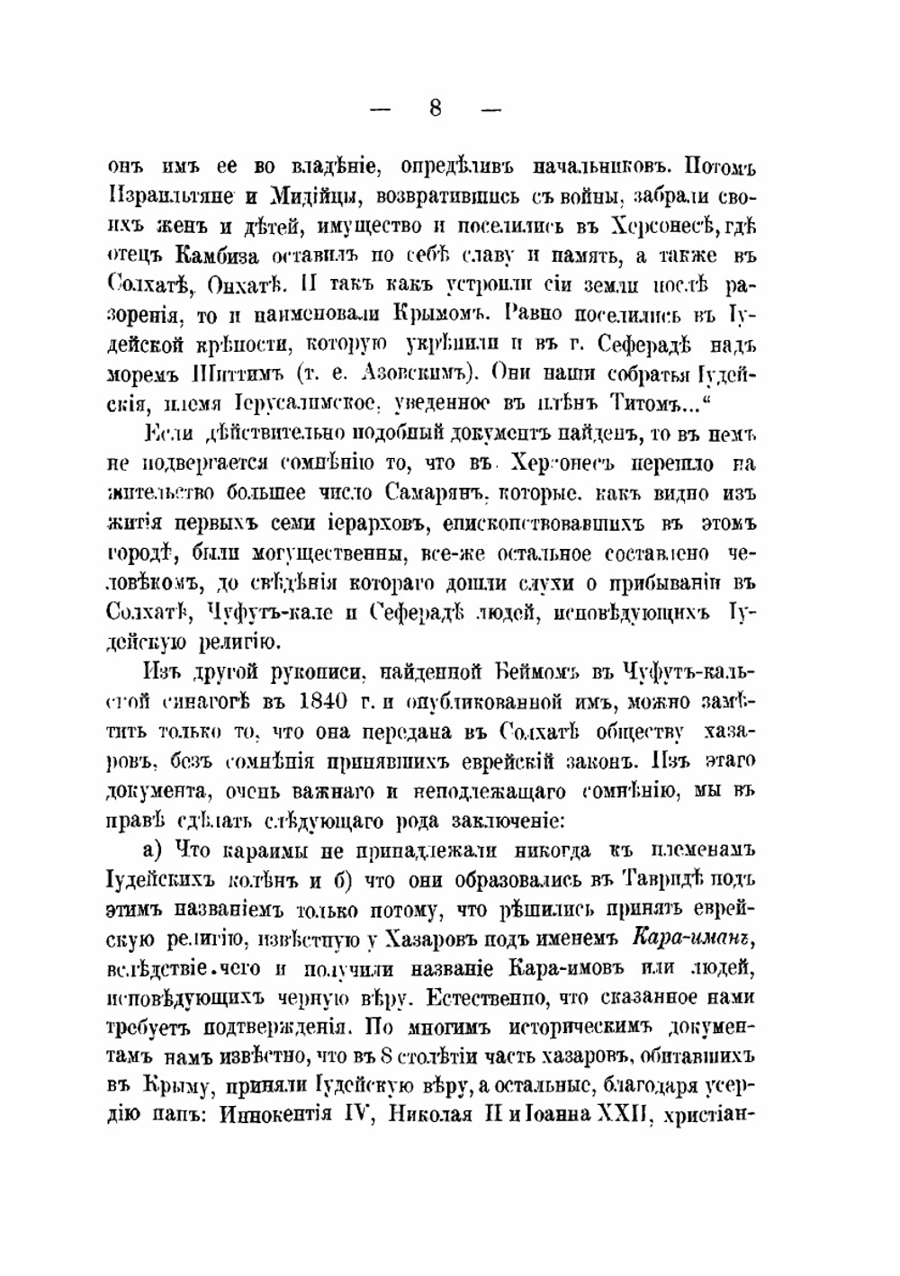 Универсальное описание Крыма. Часть 9 | В. Х. Кондараки
