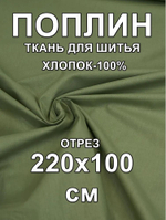 1м. Поплин ткань для шитья 220, цвет Эвкалипт зеленый, хлопок 100%, плотность 115 г/м