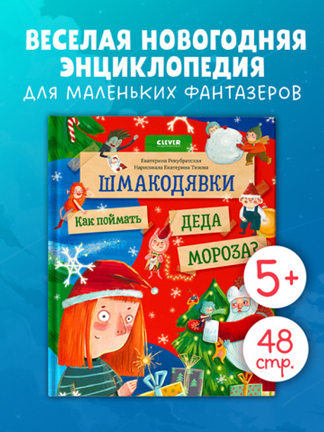 Шмакодявки. Шмакодявки. Как поймать Деда Мороза?