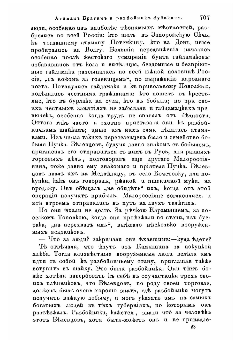 Атаман Брагин и разбойник Зубакин | Мордовцев Даниил Лукич