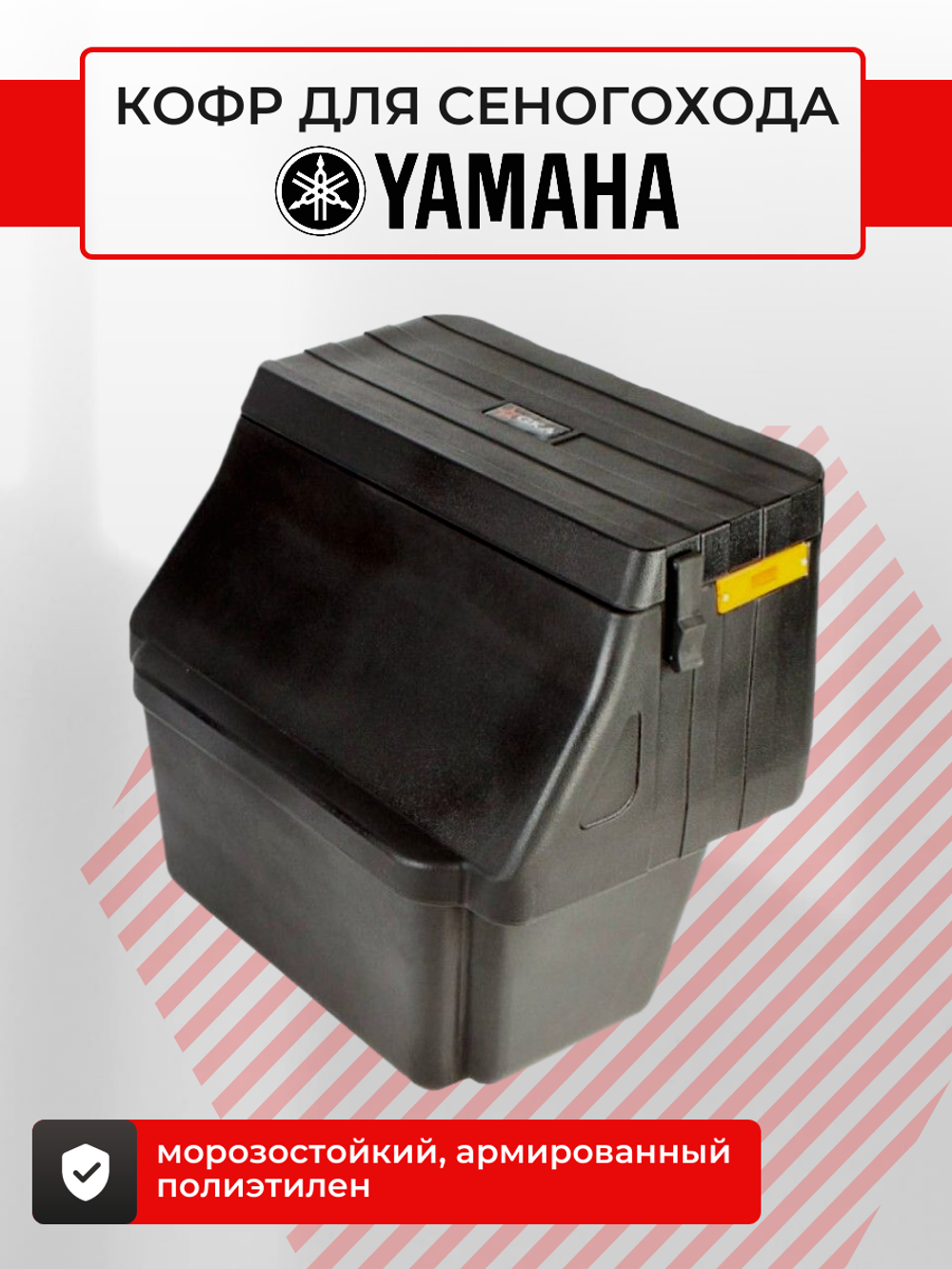 Кофр для снегоходов №5 Yamaha VK 540