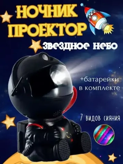 Ночник проектор звездного неба, космонавт с пультом и проекциями туманностей и звезд для детей и взрослых
