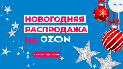 НОВОГОДНЯ РАСПРОДАЖА НА OZON