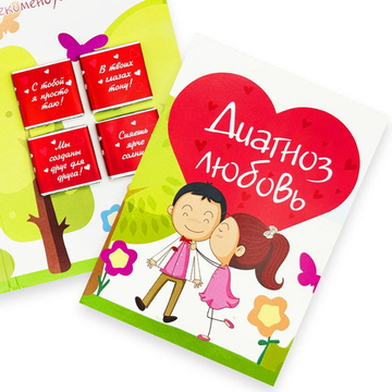 Шоко открытка- Диагноз любовь