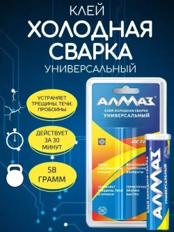 Холодная сварка АЛМАЗ универсальный