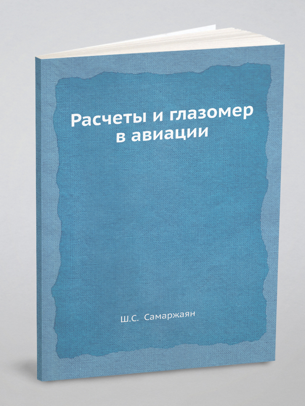 Расчеты и глазомер в авиации | Ш.С. Самаржаян