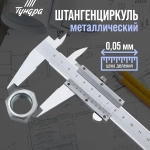 Штангенциркуль ТУНДРА, металлический, с глубиномером, цена деления 0.05 мм, 150 мм ТУНДРА