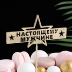 Топпер "Настоящему мужчине" дерево