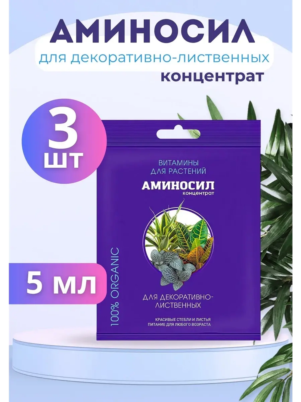 Аминосил для декоративно-лиственные удобрение 5мл *3шт