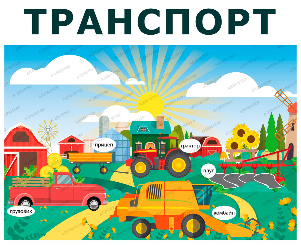 Комплект развивающий Ферма: Транспорт. Весна. Осень 2152