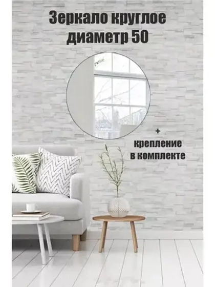 Зеркало настенное d 50см круг.с креплением